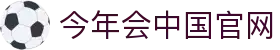 金年会官网登录页-官方授权安全访问入口